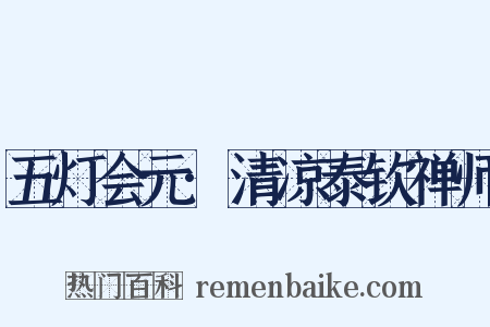 五灯会元·清凉泰钦禅师是什么意思的图片